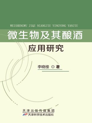 cover image of 微生物及其酿酒应用研究
